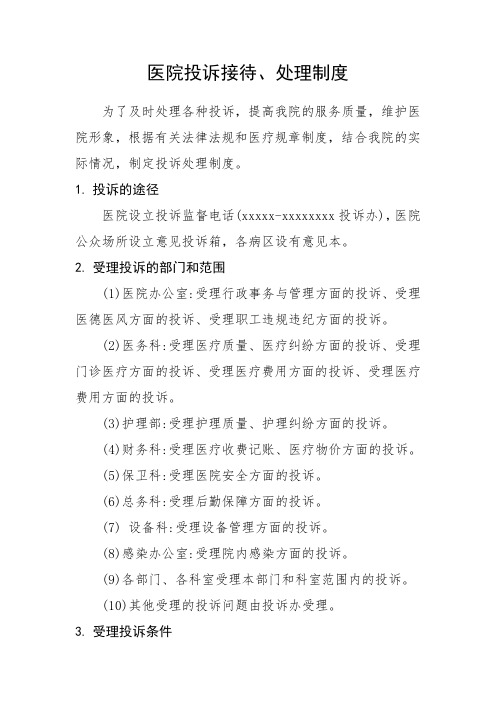 医院投诉接待处制度和处理流程,医院投诉管理制度及处理流程