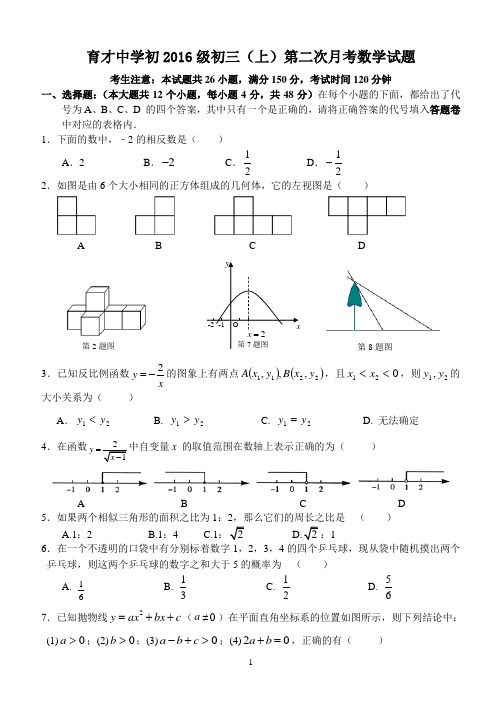 育才中学初2016级初三(上)第二次月考数学试题