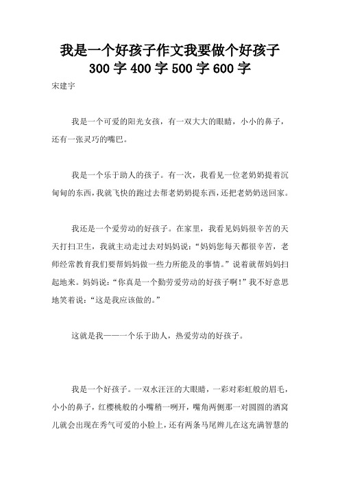 我是一个好孩子作文我要做个好孩子300字400字500字600字