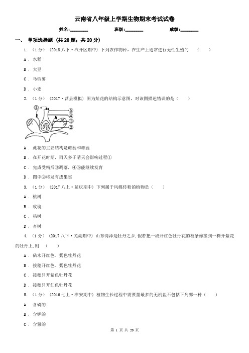 云南省八年级上学期生物期末考试试卷