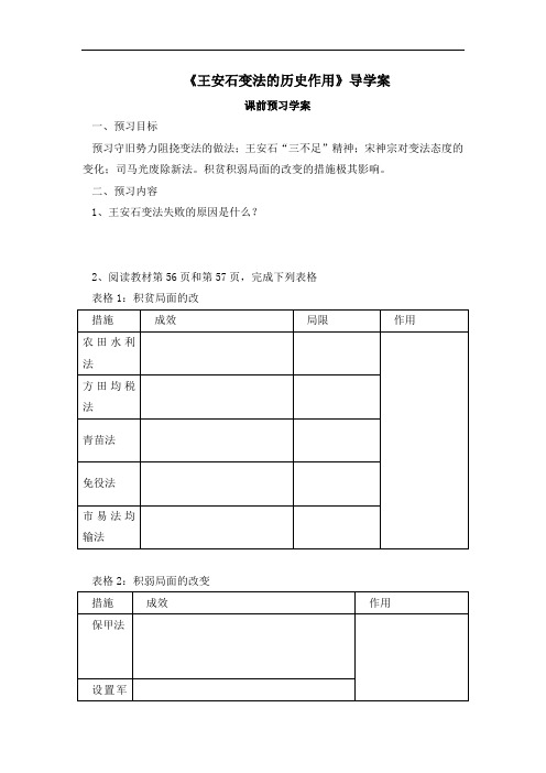 最新高中历史-王安石变法的历史作用导学案 精品