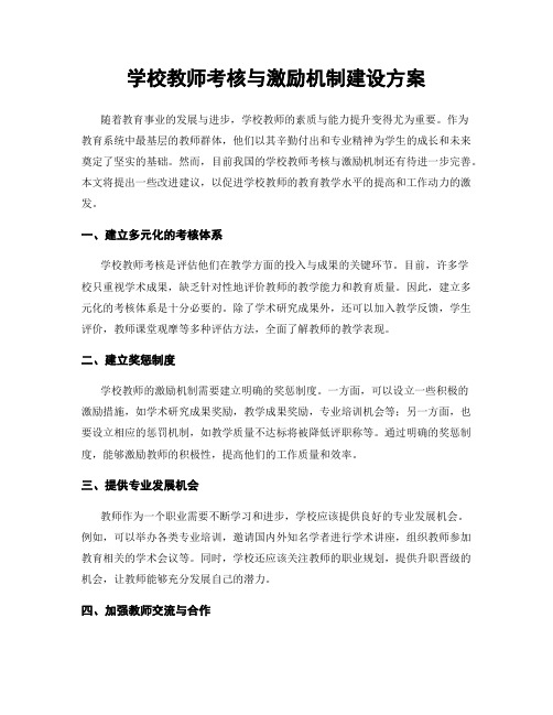 学校教师考核与激励机制建设方案