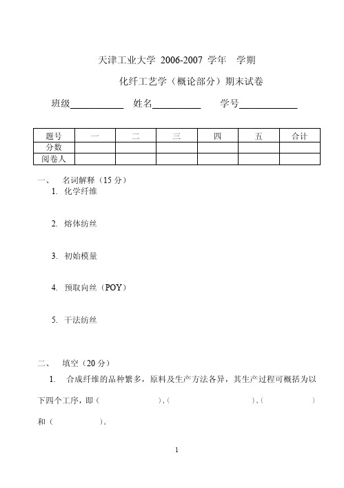 化纤概论试卷