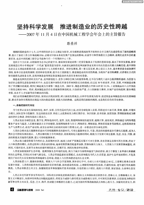 坚持科学发展 推进制造业的历史性跨越——2007年11月4日在中国机械工程学会年会上的主旨报告