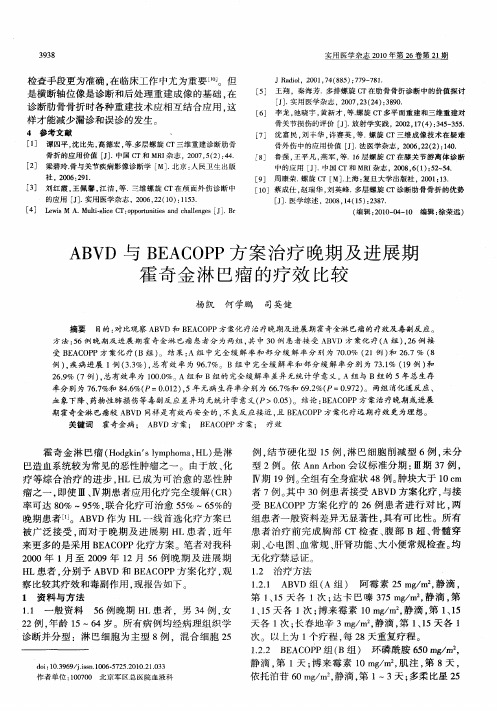 ABVD与BEACOPP方案治疗晚期及进展期霍奇金淋巴瘤的疗效比较