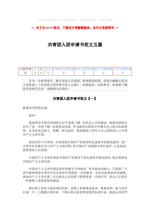 【精品】共青团入团申请书范文五篇-word范文模板 (5页)