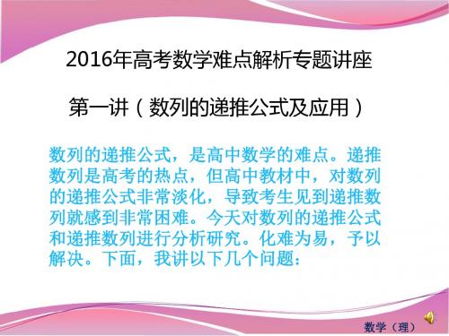 高考数学专题讲座之数列的递推公式及应用