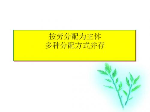 人教版高中政治必修一7.1按劳分配为主体 多种分配方式并存(共36张PPT)