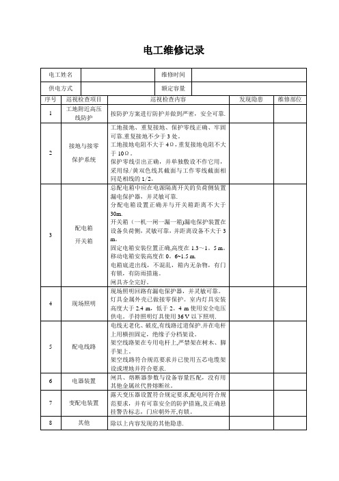 电工巡视维修记录表(含内容)-范本模板