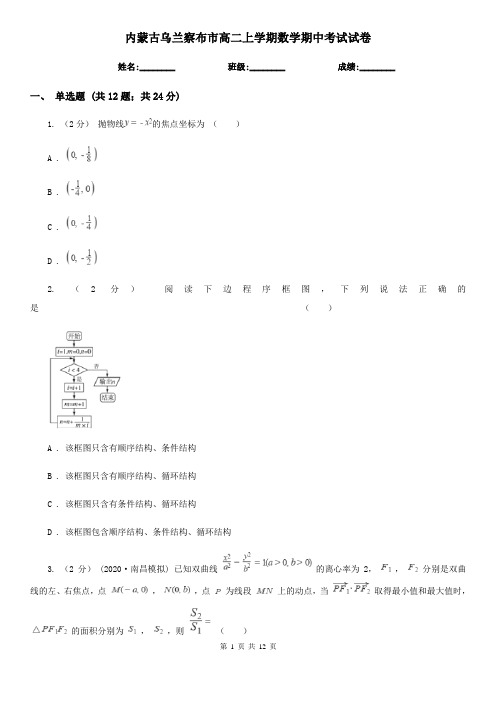 内蒙古乌兰察布市高二上学期数学期中考试试卷