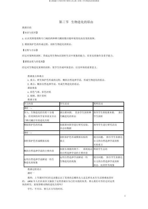 【人教版】八年级生物下册第七单元第三章第三节生物进化的原因教案