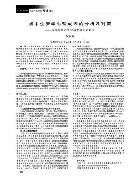 初中生厌学心理成因的分析及对策——浅谈家庭教育对初中学生的影响