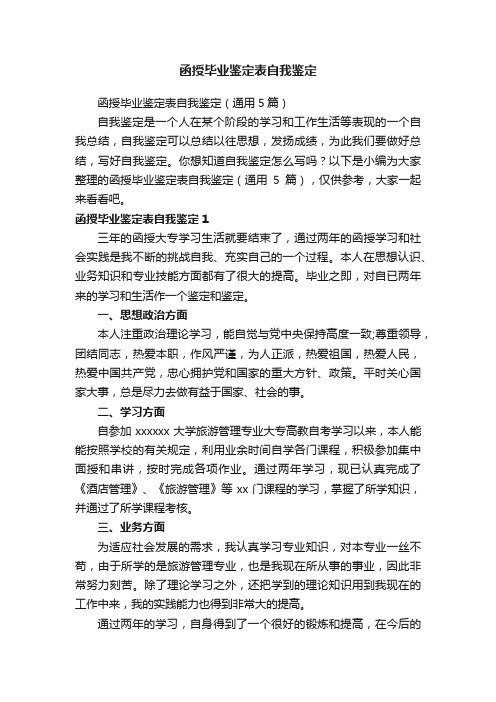 函授毕业鉴定表自我鉴定（通用5篇）