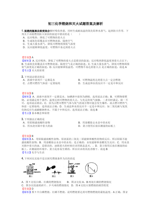 初三化学燃烧和灭火试题答案及解析
