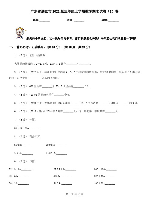 广东省湛江市2021版三年级上学期数学期末试卷(I)卷