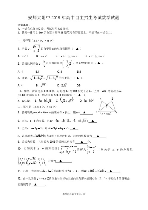 安师大附中2019年新高一自主招生数学试卷答题卷及答案