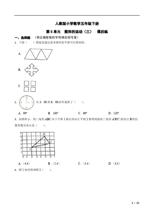 人教版小学数学五年级下册第5单元图形的运动(三)课后练(含答案)