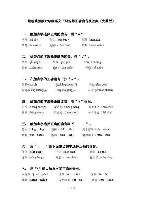 最新冀教版六年级语文下册选择正确读音及答案(完整版)