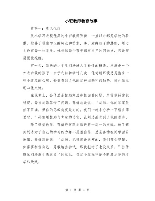 小班教师教育故事