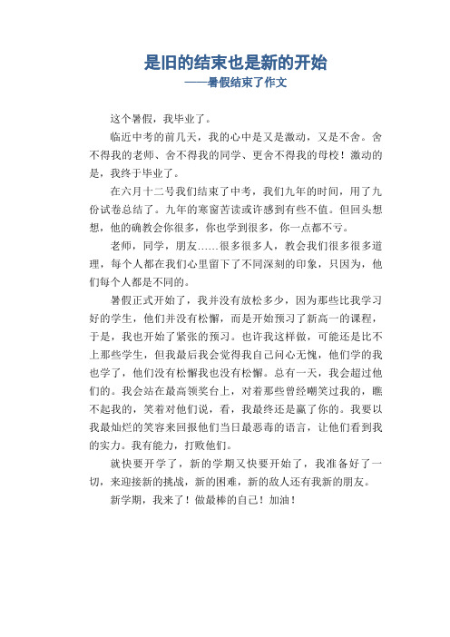 高中生优秀习作范文：是旧的结束也是新的开始_暑假结束了作文