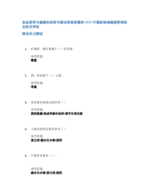 食品营养与健康知到章节答案智慧树2023年海南健康管理职业技术学院