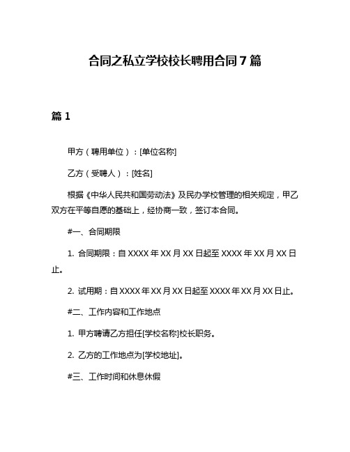 合同之私立学校校长聘用合同7篇