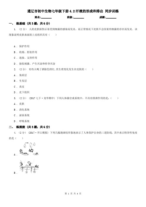 通辽市初中生物七年级下册4.2汗液的形成和排出 同步训练