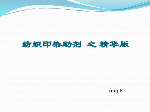 纺织印染助剂之精华版页PPT文档