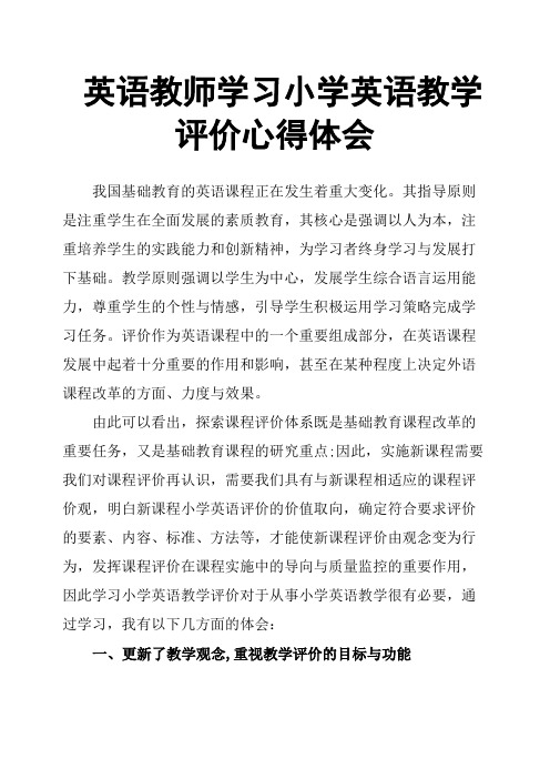 英语教师学习小学英语教学评价心得体会