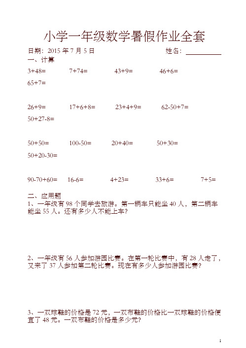 人教版小学一年级下册数学暑假作业(全套)【精编】