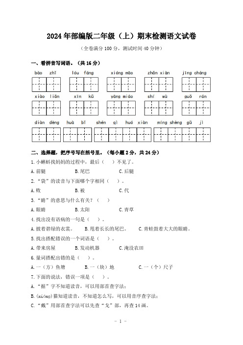 2024年部编版二年级(上)期末检测语文试卷(含答案)