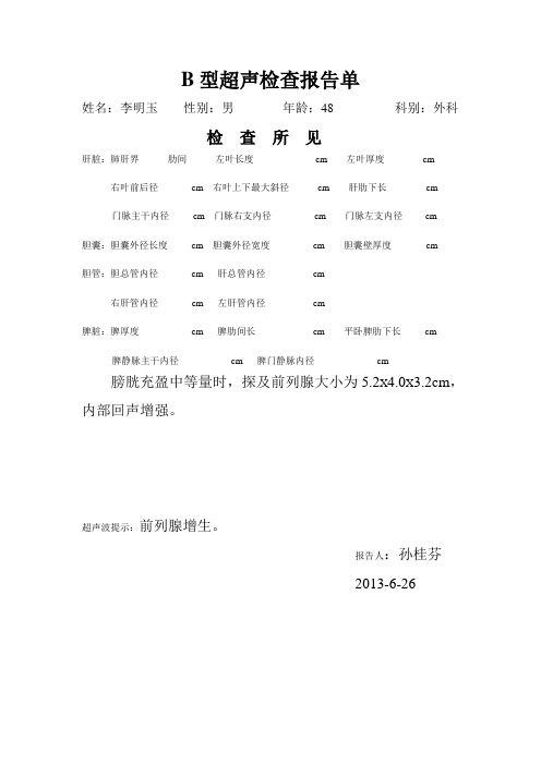 B型超声检查报告前列腺增生