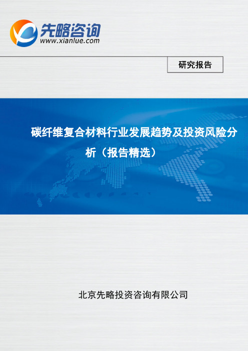 碳纤维复合材料行业发展趋势及投资风险分析(报告精选)