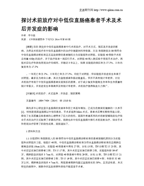 探讨术前放疗对中低位直肠癌患者手术及术后并发症的影响