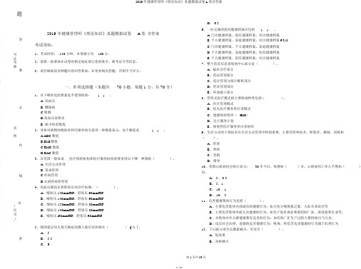 2019年健康管理师《理论知识》真题模拟试卷A卷含答案