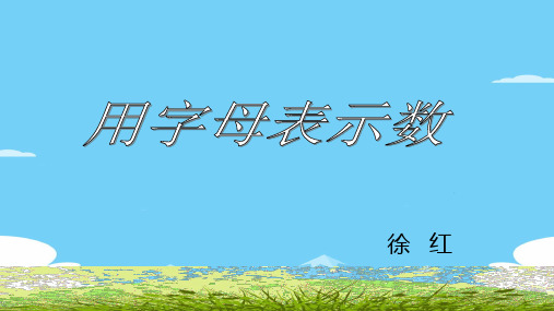 五年级上册数学课件  用字母表示数5    沪教版(共10张PPT)优秀课件PPT