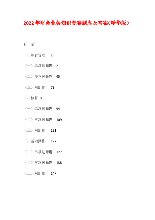 2022年财会业务知识竞赛题库及答案(精华版)