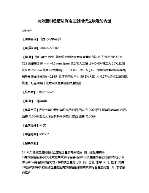 高效液相色谱法测定注射用伏立康唑的含量