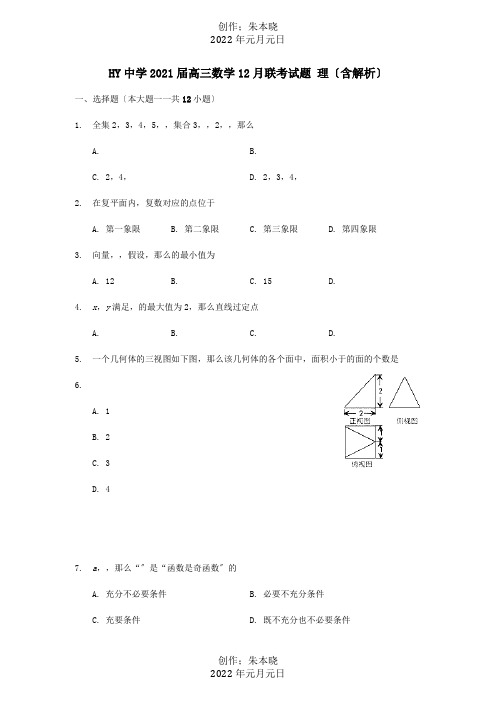 高三数学12月联考试题 理含解析 试题