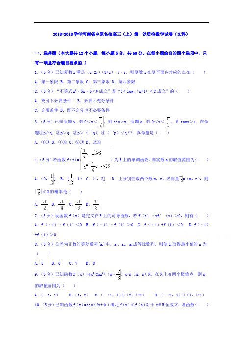 河南省中原名校2018届高三上学期第一次质检数学文试卷