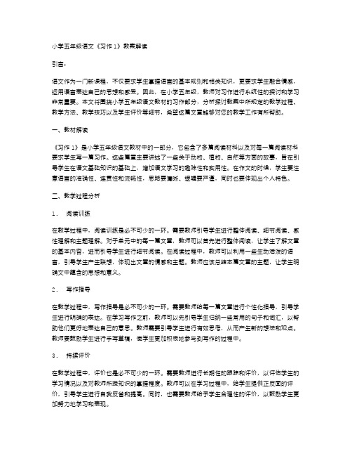 小学五年级语文《习作1》教案解读