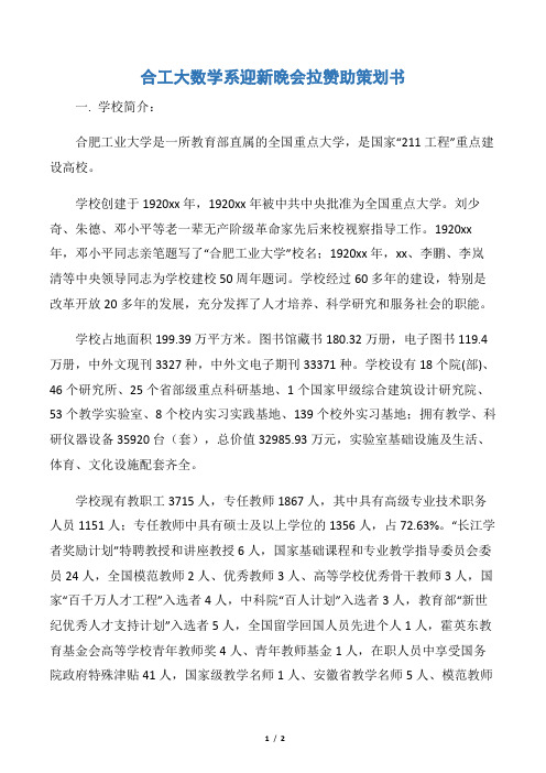 【校园活动策划书】合工大数学系迎新晚会拉赞助策划书