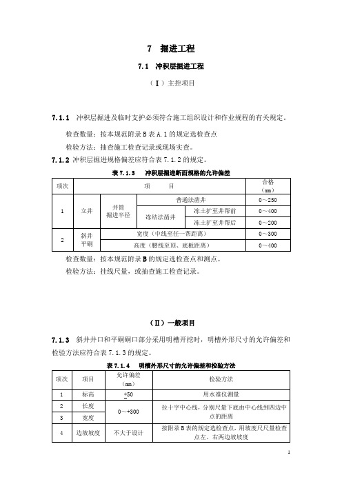 煤矿井巷工程质量验收规范