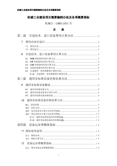 机械工业建设项目概算编制办法及各项概算指标