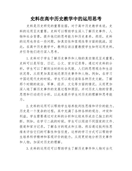 史料在高中历史教学中的运用思考