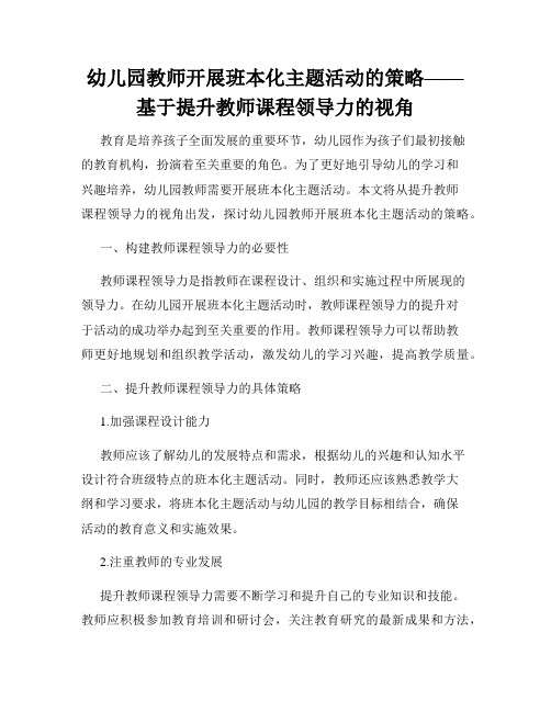 幼儿园教师开展班本化主题活动的策略——基于提升教师课程领导力的视角