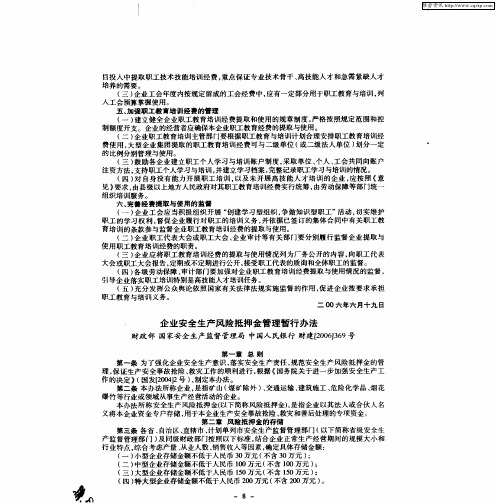 企业安全生产风险抵押金管理暂行办法