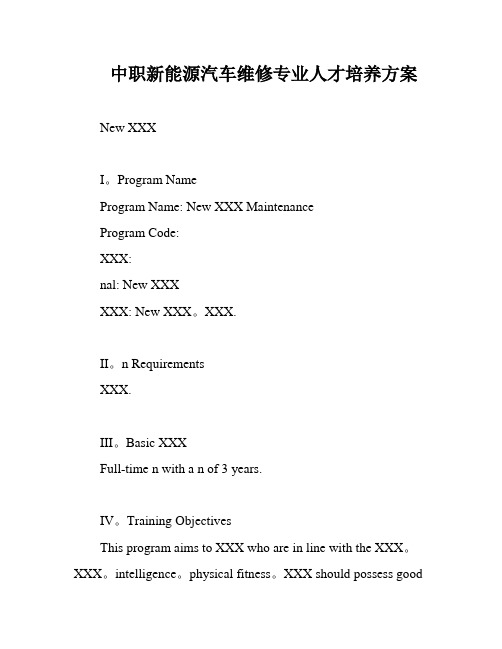 中职新能源汽车维修专业人才培养方案