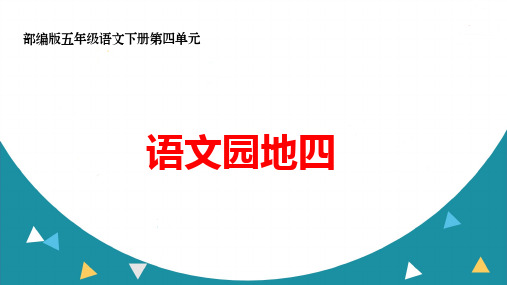 部编版五年级语文下册第四单元《语文园地》ppt课件