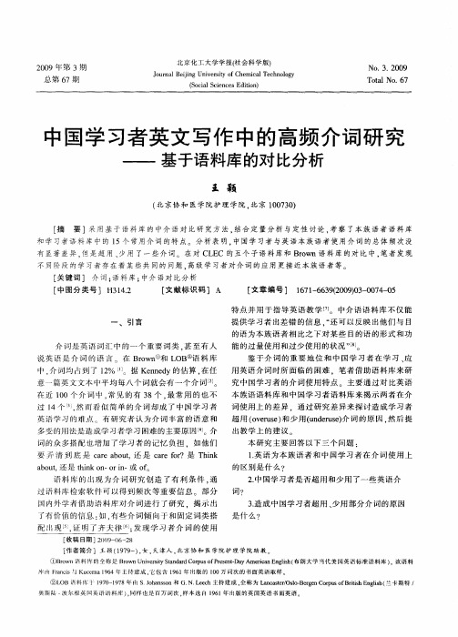 中国学习者英文写作中的高频介词研究——基于语料库的对比分析